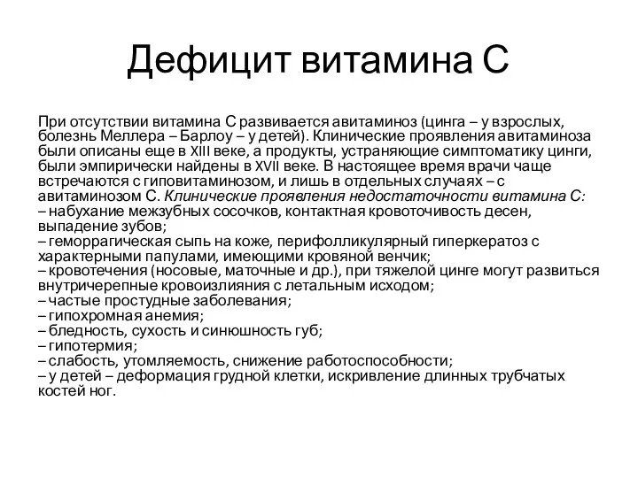 Дефицит витамина С При отсутствии витамина С развивается авитаминоз (цинга –