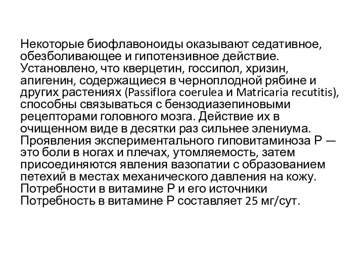 Некоторые биофлавоноиды оказывают седативное, обезболивающее и гипотензивное действие. Установлено, что кверцетин,