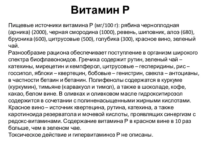 Витамин Р Пищевые источники витамина Р (мг/100 г): рябина черноплодная (арника)