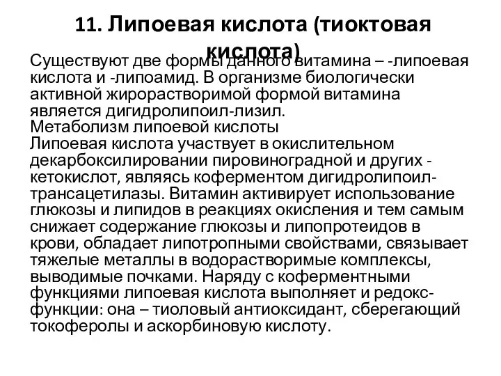 11. Липоевая кислота (тиоктовая кислота) Существуют две формы данного витамина –