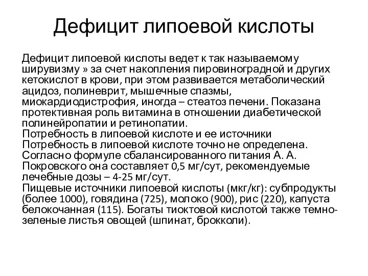 Дефицит липоевой кислоты Дефицит липоевой кислоты ведет к так называемому ширувизму