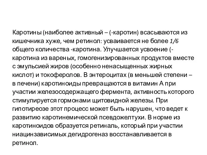 Каротины (наиболее активный – (-каротин) всасываются из кишечника хуже, чем ретинол: