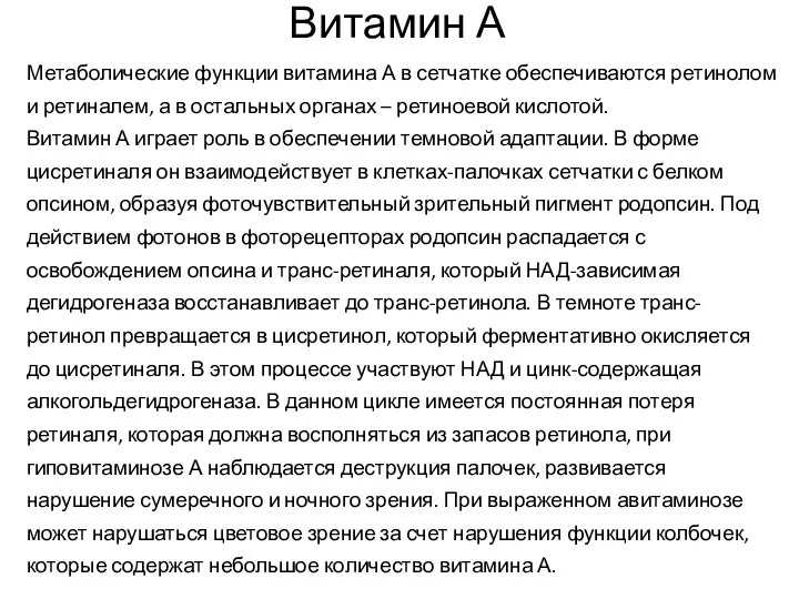 Витамин А Метаболические функции витамина А в сетчатке обеспечиваются ретинолом и