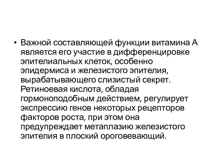 Важной составляющей функции витамина А является его участие в дифференцировке эпителиальных