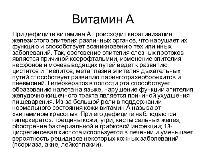 Витамин А При дефиците витамина А происходит кератинизация железистого эпителия различных