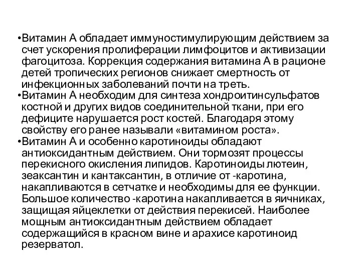 Витамин А обладает иммуностимулирующим действием за счет ускорения пролиферации лимфоцитов и