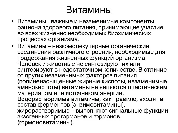 Витамины Витамины - важные и незаменимые компоненты рациона здорового питания, принимающие