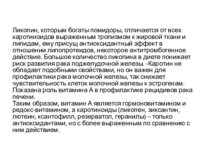 Ликопин, которым богаты помидоры, отличается от всех каротиноидов выраженным тропизмом к