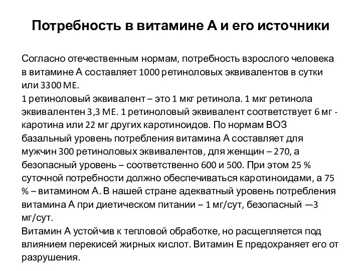 Потребность в витамине А и его источники Согласно отечественным нормам, потребность