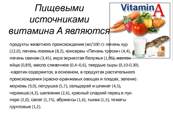 Пищевыми источниками витамина А являются продукты животного происхождения (мг/100 г): печень