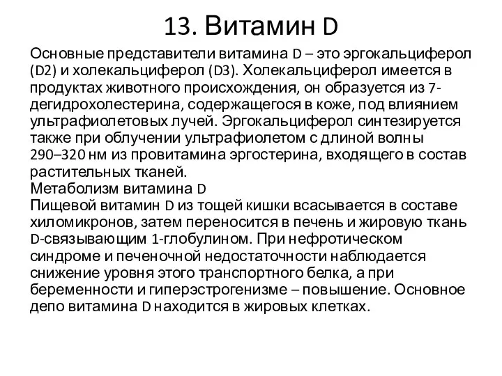 13. Витамин D Основные представители витамина D – это эргокальциферол (D2)