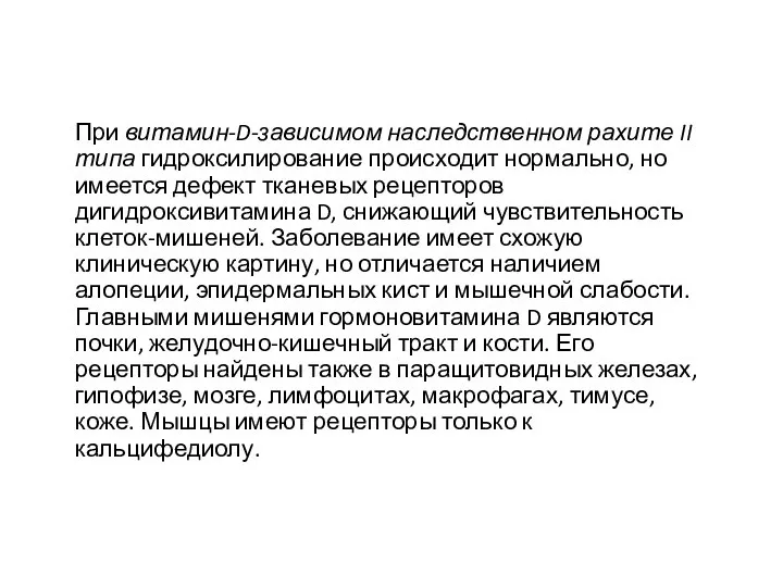 При витамин-D-зависимом наследственном рахите II типа гидроксилирование происходит нормально, но имеется