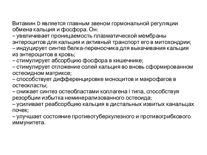 Витамин D является главным звеном гормональной регуляции обмена кальция и фосфора.