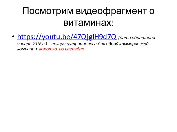 Посмотрим видеофрагмент о витаминах: https://youtu.be/47QjglH9d7Q (дата обращения январь 2016 г.) –