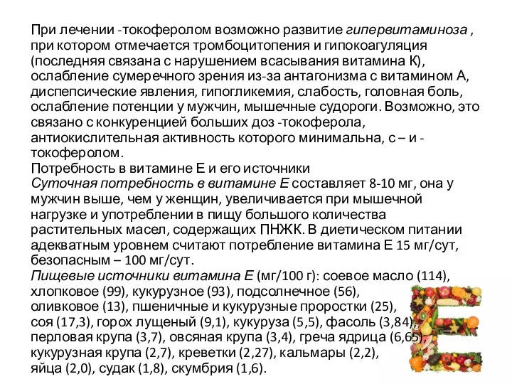 При лечении -токоферолом возможно развитие гипервитаминоза , при котором отмечается тромбоцитопения