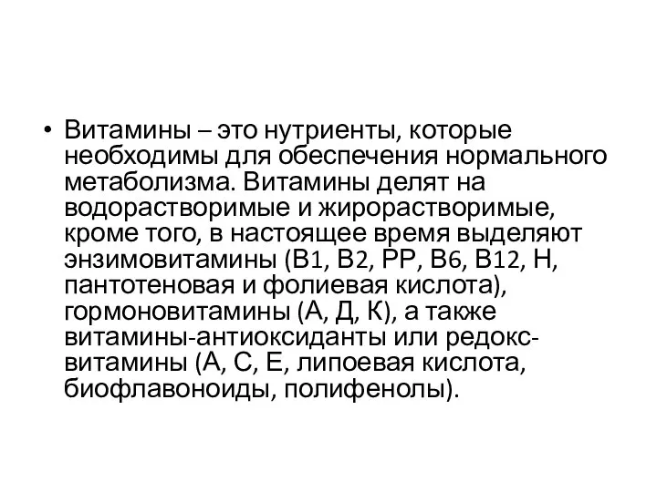 Витамины – это нутриенты, которые необходимы для обеспечения нормального метаболизма. Витамины