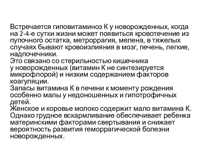 Встречается гиповитаминоз К у новорожденных, когда на 2-4-е сутки жизни может