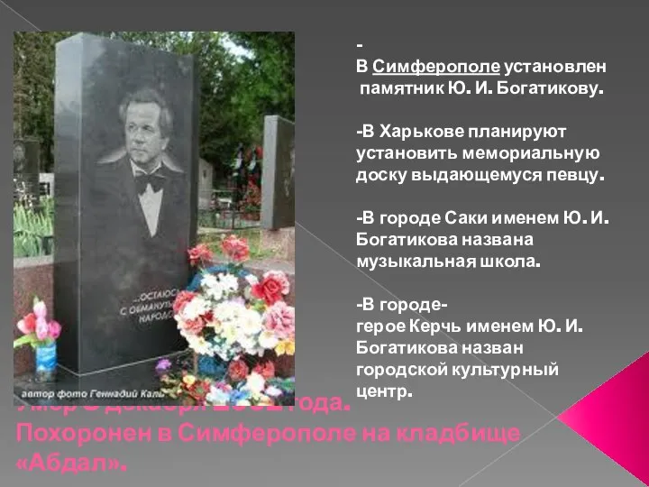 Умер 8 декабря 2002 года. Похоронен в Симферополе на кладбище «Абдал».