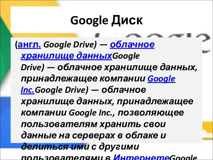 Google Диск (англ. Google Drive) — облачное хранилище данныхGoogle Drive) —