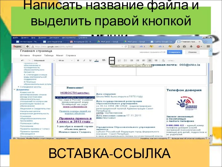 Написать название файла и выделить правой кнопкой мыши. ВСТАВКА-ССЫЛКА