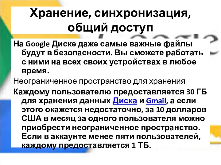 Хранение, синхронизация, общий доступ На Google Диске даже самые важные файлы