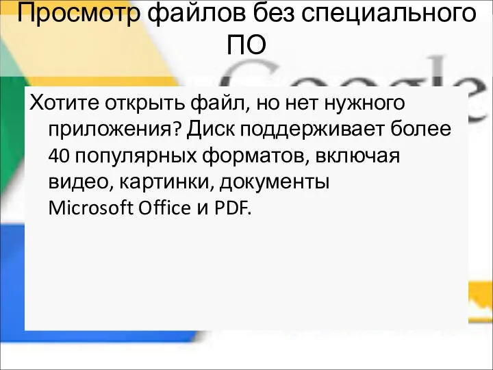 Просмотр файлов без специального ПО Хотите открыть файл, но нет нужного