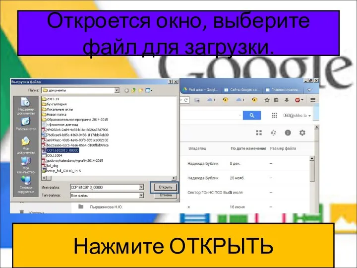 Откроется окно, выберите файл для загрузки. Нажмите ОТКРЫТЬ