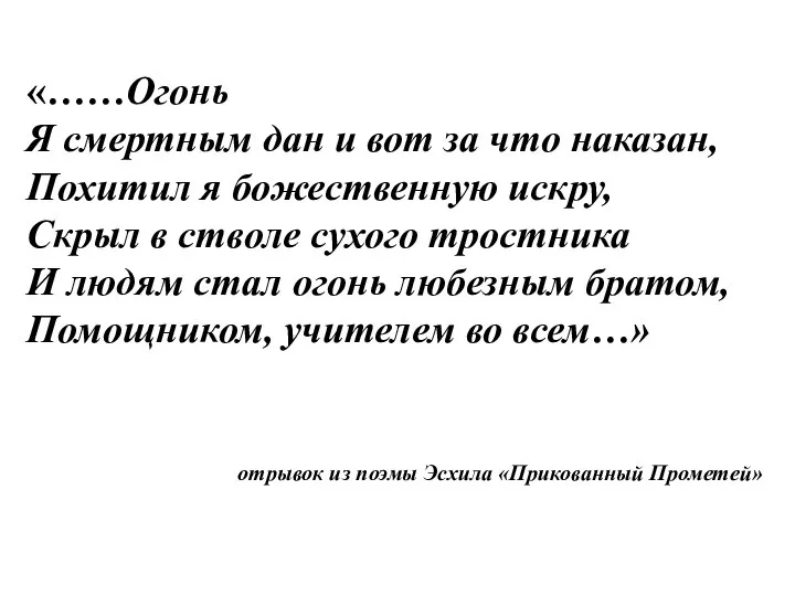 «……Огонь Я смертным дан и вот за что наказан, Похитил я