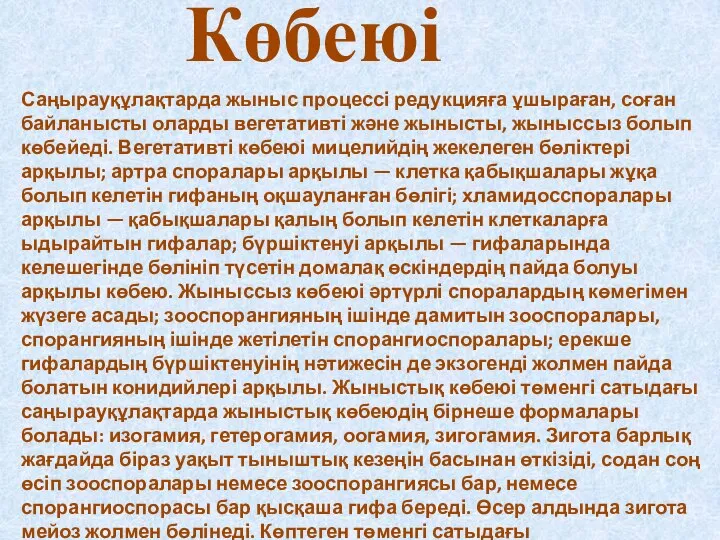 Көбеюі Саңырауқұлақтарда жыныс процессі редукцияға ұшыраған, соған байланысты оларды вегетативті және