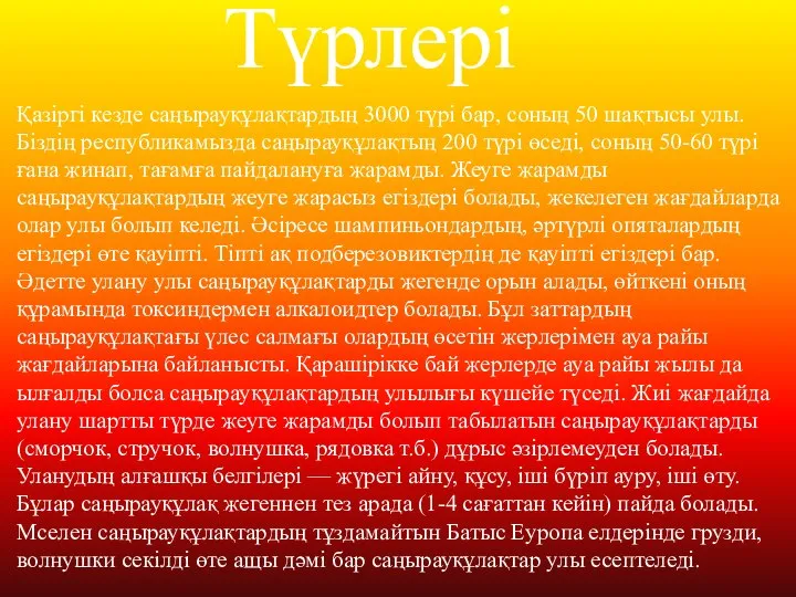 Түрлері Қазіргі кезде саңырауқұлақтардың 3000 түрі бар, соның 50 шақтысы улы.