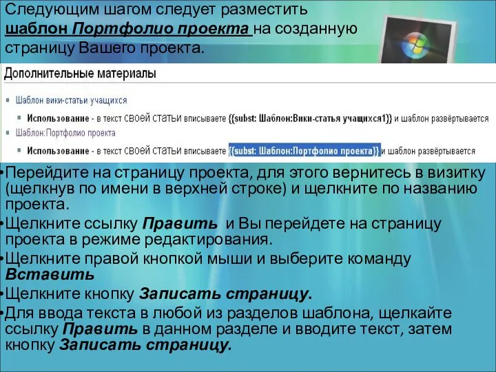 Следующим шагом следует разместить шаблон Портфолио проекта на созданную страницу Вашего