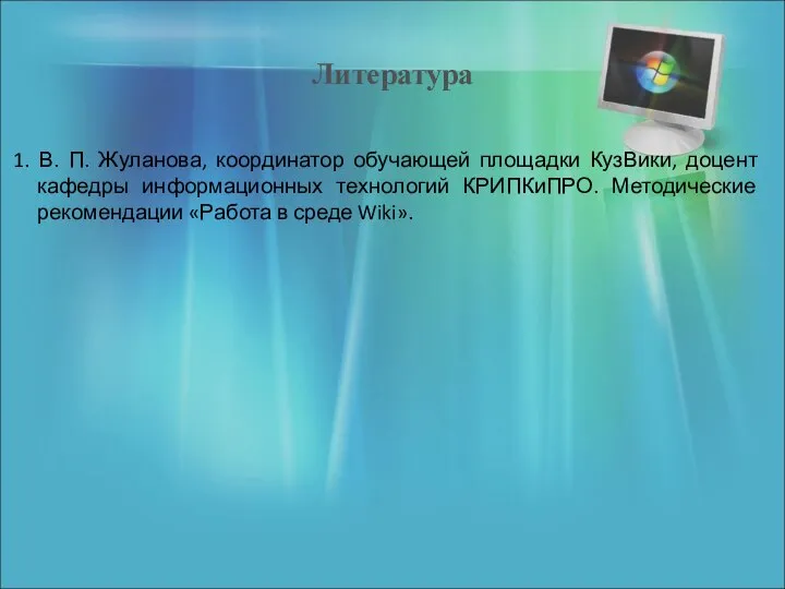 Литература 1. В. П. Жуланова, координатор обучающей площадки КузВики, доцент кафедры