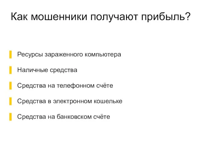 Как мошенники получают прибыль? Ресурсы зараженного компьютера Наличные средства Средства на