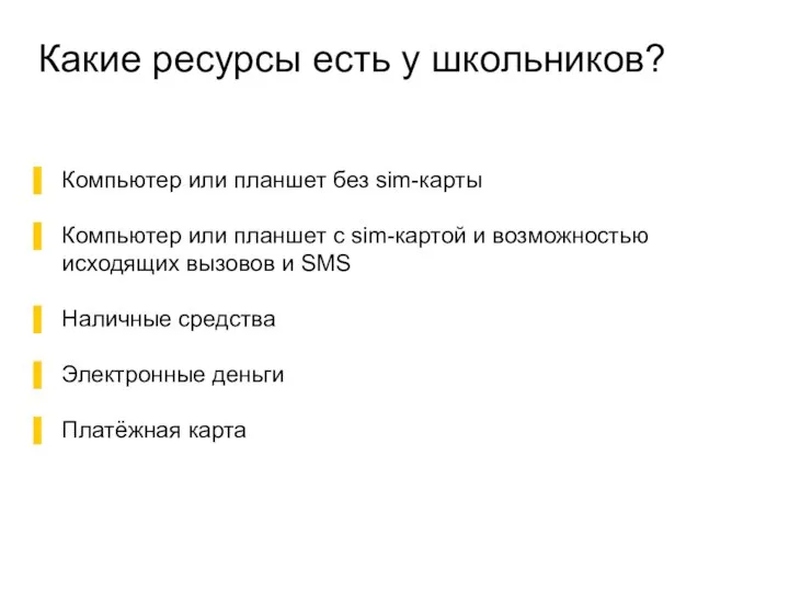 Какие ресурсы есть у школьников? Компьютер или планшет без sim-карты Компьютер