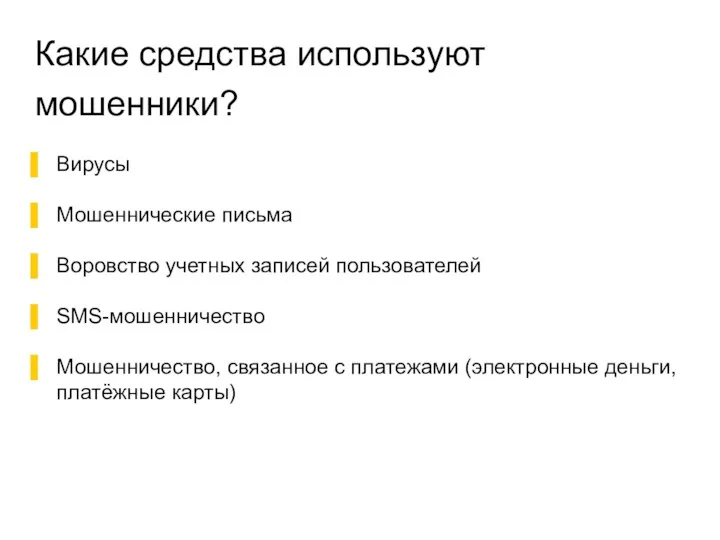 Какие средства используют мошенники? Вирусы Мошеннические письма Воровство учетных записей пользователей