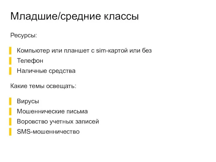 Младшие/средние классы Ресурсы: Компьютер или планшет с sim-картой или без Телефон