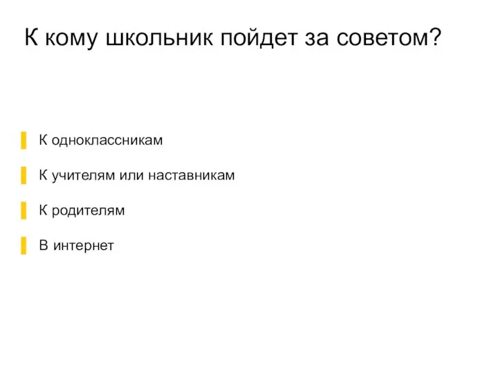 К кому школьник пойдет за советом? К одноклассникам К учителям или наставникам К родителям В интернет