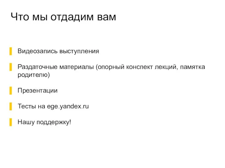 Что мы отдадим вам Видеозапись выступления Раздаточные материалы (опорный конспект лекций,