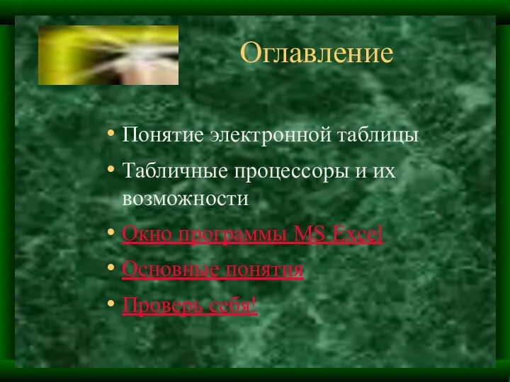 Оглавление Понятие электронной таблицы Табличные процессоры и их возможности Окно программы