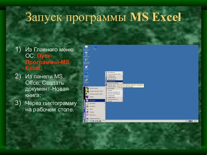 Запуск программы MS Excel Из Главного меню ОС: Пуск-Программы-MS Excel; Из