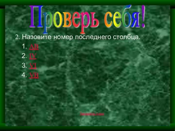 2. Назовите номер последнего столбца. 1. AB 2. IV 3. VI