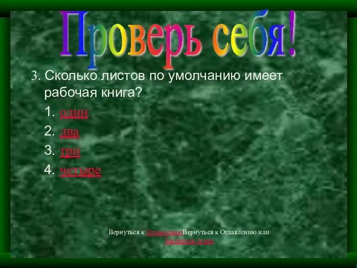 3. Сколько листов по умолчанию имеет рабочая книга? 1. один 2.