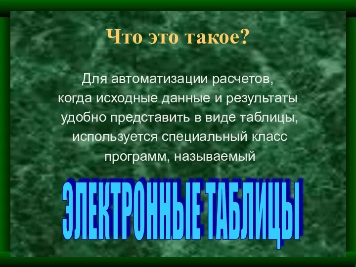 Что это такое? Для автоматизации расчетов, когда исходные данные и результаты