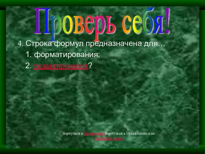 4. Строка формул предназначена для… 1. форматирования; 2. редактирования? Проверь себя!