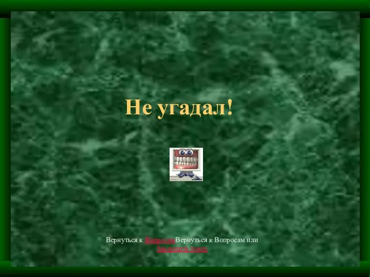 Не угадал! Вернуться к ВопросамВернуться к Вопросам или Завершить показ