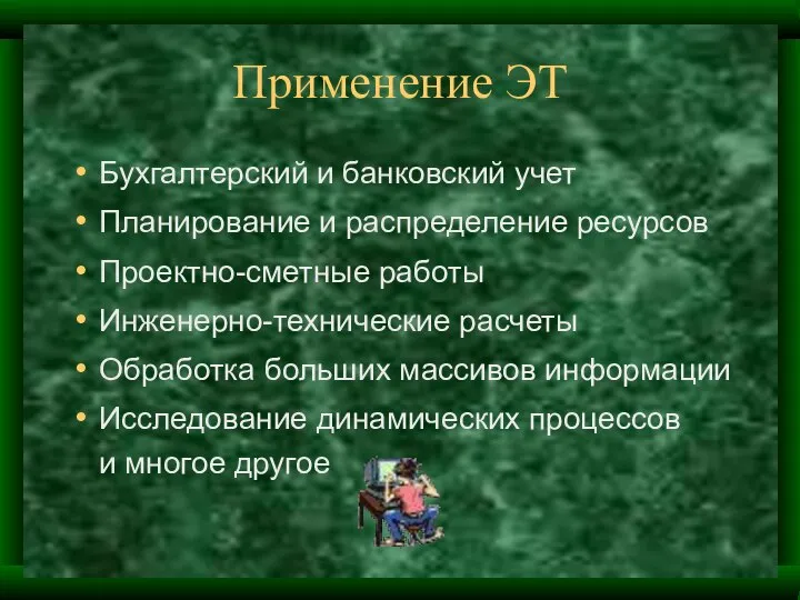 Применение ЭТ Бухгалтерский и банковский учет Планирование и распределение ресурсов Проектно-сметные