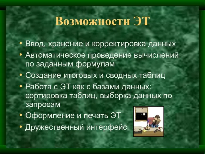 Возможности ЭТ Ввод, хранение и корректировка данных Автоматическое проведение вычислений по