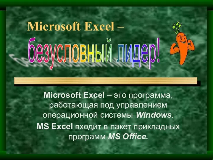 Microsoft Excel – Microsoft Excel – это программа, работающая под управлением