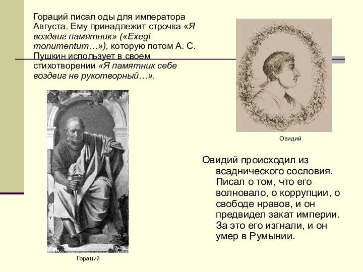 Овидий происходил из всаднического сословия. Писал о том, что его волновало,