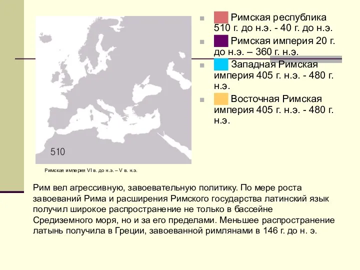 Римская империя VI в. до н.э. – V в. н.э. ██